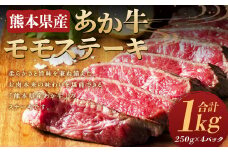 熊本県産 あか牛 モモステーキ 1kg (250g×4パック) 