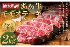 【2ヶ月定期便】熊本県産 あか牛 モモステーキ 1kg (250g×4パック) 計2kg