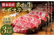 【3ヶ月定期便】熊本県産 あか牛 モモステーキ 1kg (250g×4パック) 計3kg