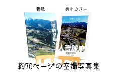 人吉球磨 空撮写真集 「流転と永遠」 （データ付き） 一冊 A4サイズ 約70ページ 写真集 空撮写真 空撮 写真 空中写真 航空写真