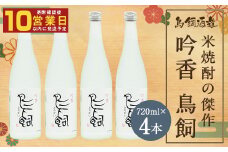 吟香 鳥飼720ml×4本 焼酎 米焼酎 球磨焼酎 鳥飼 お酒 蒸留酒 吟香 吟醸香 人吉市