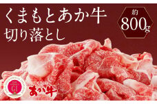 くまもとあか牛 切り落とし 約800g 赤牛 あかうし