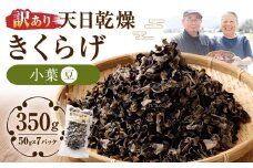【訳あり】 天日乾燥 きくらげ 「小葉 （豆） 」 50g×7パック （合計350g） 訳アリ 理由あり わけあり キクラゲ 木耳 乾燥きくらげ 乾燥キクラゲ 乾燥木耳 肉厚 九州 熊本県 人吉市 常温