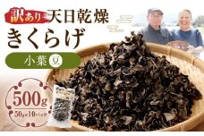 【訳あり】 天日乾燥 きくらげ 「小葉 （豆） 」 50g×10パック （合計500g） 訳アリ 理由あり わけあり キクラゲ 木耳 乾燥きくらげ 乾燥キクラゲ 乾燥木耳 肉厚 九州 熊本県 人吉市 常温