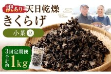 【3ヶ月定期便】 【訳あり】 天日乾燥 きくらげ 「小葉 （豆）」 50g×7パック 計350g （合計約1kg） 3回定期便 訳アリ 理由あり わけあり キクラゲ 木耳 乾燥きくらげ 乾燥キクラゲ 乾燥木耳 肉厚 定期便 九州 熊本県 人吉市 常温