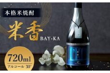 うまかぞー九州 本格米焼酎 ”米香 BAY-KA”  720ml 米焼酎 酒 さけ 焼酎 贈り物 国産 九州 熊本県 人吉市 常温