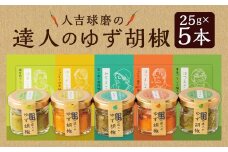 人吉球磨の達人のゆず胡椒 各1本（25g）×5種セット （はつえさん・はつよしさん赤・みちよさん・はつよしさん黄・はるこさん） 計5本  柚子胡椒 ゆず胡椒 柚子こしょう ゆずこしょう 柚子 ゆず 胡椒 こしょう 調味料 セット 熊本県 人吉市 常温