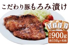 こだわり豚のもろみ漬 6枚入り ／ 肉 にく お肉 おにく 豚 豚肉 ぶた ブタ ポーク 豚ロース 味付き 味つき 味噌豚