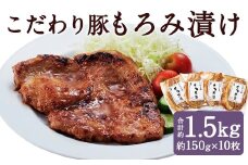 こだわり豚のもろみ漬 10枚入り ／ 肉 にく お肉 おにく 豚 豚肉 ぶた ブタ ポーク 豚ロース 味付き 味つき 味噌豚