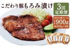【定期便3回】 こだわり豚のもろみ漬 4枚入り ／ 肉 にく お肉 おにく 豚 豚肉 ぶた ブタ ポーク 豚ロース 味付き 味つき 味噌豚