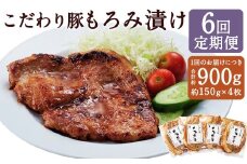 【定期便6回】 こだわり豚のもろみ漬 4枚入り ／ 肉 にく お肉 おにく 豚 豚肉 ぶた ブタ ポーク 豚ロース 味付き 味つき 味噌豚 豚味噌