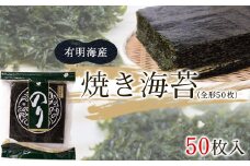 焼き海苔 熊本県産（有明海産）全形50枚入り《30日以内に出荷予定(土日祝除く)》 フレッシュフーズ
