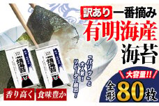 海苔 訳あり 一番摘み 有明海産 海苔 80枚 熊本県産（有明海産） 海苔 全形40枚入り×2袋 《45日以内に出荷予定(土日祝除く)》 海苔 のり 海苔 のり 海苔 訳あり海苔 訳ありのり