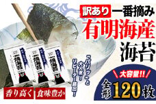 海苔 訳あり 一番摘み 有明海産 海苔 120枚 熊本県産（ 有明海産 ） 海苔 全形 40枚入り×3袋 小分け 《45日以内に出荷予定(土日祝除く)》海苔 のり 海苔 のり 海苔 訳あり海苔 訳ありのり 小分け海苔 小分けのり