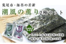 荒尾市・海苔の若新 潮風の薫り 2種セット(ちょっと塩味・味付け海苔) 有明海産《30日以内に出荷予定(土日祝除く)》