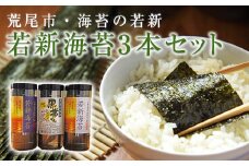 荒尾市・海苔の若新 若新海苔3本セット《若新海苔(味付)・若新海苔(焼)・黒帯くん(天草の塩味)》《30日以内に出荷予定(土日祝除く)》有明海産 st-p