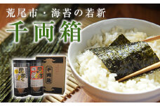 荒尾市・海苔の若新 千両箱《黒帯くん(天草の塩味)・黒帯くん(味付け)》《30日以内に出荷予定(土日祝除く)》有明海産 st-p
