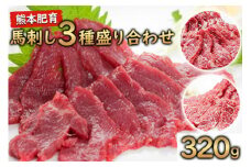 馬刺し3種の盛り合わせ【特選霜降り馬刺し80g/ロース馬刺し80g/赤身馬刺し80g×2】+タレ100ml付き《30日以内に出荷予定(土日祝除く)》送料無料 早く届く