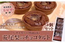 スイーツ ケーキ パティスリーHimakiの荒尾梨のチョコタルト 5個セット バレンタインデー ホワイトデー 梨 ケーキ タルト チョコレート スイーツ お菓子 洋菓子 パティスリーHimaki《60日以内に出荷予定(土日祝除く)》 st-p