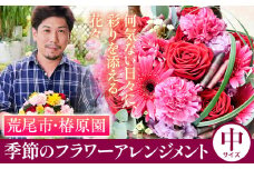 「椿原園」の 季節のフラワーアレンジメント 中サイズ 荒尾市 花 フラワーアレンジ アレンジメント 生花 《60日以内に出荷予定(土日祝除く)》