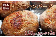 あか牛ハンバーグ 熊本産あか牛を使用した贅沢ハンバーグたっぷり7個入り《7-14日以内に出荷予定(土日祝除く)》熊本あか牛 赤牛 あかうし