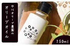 中川オリーブ農園のオリーブオイル 150ml 《30日以内に出荷予定(土日祝除く)》熊本県荒尾市 st-p