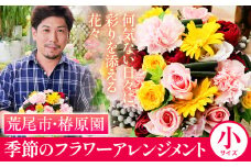 「椿原園」の 季節のフラワーアレンジメント 小サイズ 荒尾市 花 フラワーアレンジ アレンジメント 生花 《60日以内に出荷予定(土日祝除く)》