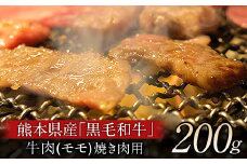 熊本県産 くまもと黒毛和牛 焼肉用牛肉モモ約200g 肉のさかえ屋《60日以内に出荷予定(土日祝除く)》 熊本県 荒尾市 くまもと黒毛和牛 黒毛和牛 焼肉 モモ st-p