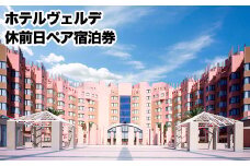 荒尾市　グリーンランドリゾートホテルヴェルデ 休前日ペア宿泊券《30日以内に出荷予定(土日祝除く)》グリーンランドリゾート株式会社 レターパック配送 対面受け取り