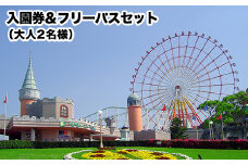 荒尾市　グリーンランド入園券＆フリーパスセット大人2名様《30日以内に出荷予定(土日祝除く)》グリーンランドリゾート株式会社 レターパック配送 対面受け取り