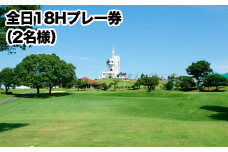 ゴルフ チケット グリーンランドリゾート ゴルフ 全日 18H プレー券 2名様 / チケット 2枚《30日以内に出荷予定(土日祝除く)》 旅行 体験 アクティビティグリーンランドリゾート株式会社 レターパック配送 対面受け取り