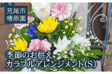 フラワーアレンジメント 花 季節のお供えカラフルアレンジメントＳ 熊本県荒尾市のお花屋さん《60日以内に出荷予定(土日祝除く)》