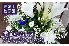 「椿原園」の 季節のお供えアレンジメントＳ 熊本県荒尾市のお花屋さん《60日以内に出荷予定(土日祝除く)》