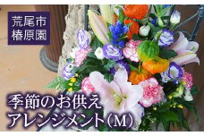 「椿原園」の 季節のお供えアレンジメントＭ 熊本県荒尾市のお花屋さん《60日以内に出荷予定(土日祝除く)》