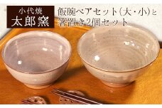 熊本県荒尾市 小代焼「太郎窯」の飯碗ペアセット(大・小)と箸置き2個セット《受注制作のため最大6ヶ月以内に出荷予定》 st-p