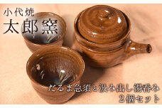 熊本県荒尾市 小代焼「太郎窯」のだるま急須と汲み出し湯呑み 2個セット《受注制作のため最大6ヶ月以内に出荷予定》 st-p