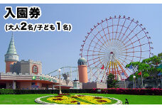 荒尾市　グリーンランド入園券大人2名/子供1名様《30日以内に出荷予定(土日祝除く)》グリーンランドリゾート株式会社 レターパック配送 対面受け取り