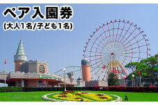 荒尾市　グリーンランドペア入園券大人1名/子供1名様《30日以内に出荷予定(土日祝除く)》グリーンランドリゾート株式会社 レターパック配送 対面受け取り