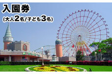 荒尾市　グリーンランド入園券大人2名/子供3名様《30日以内に出荷予定(土日祝除く)》グリーンランドリゾート株式会社 レターパック配送 対面受け取り