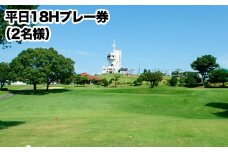 ゴルフ チケット グリーンランドリゾート ゴルフ 平日 18H プレー券 2名様 / チケット 2枚 《30日以内に出荷予定(土日祝除く)》 旅行 体験 アクティビティ グリーンランドリゾート株式会社 レターパック配送 対面受け取り