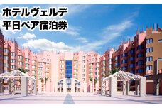 荒尾市　グリーンランドリゾートホテルヴェルデ 平日ペア宿泊券《30日以内に出荷予定(土日祝除く)》グリーンランドリゾート株式会社 レターパック配送 対面受け取り