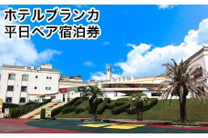 荒尾市　グリーンランドリゾートホテルブランカ 平日ペア宿泊券《30日以内に出荷予定(土日祝除く)》グリーンランドリゾート株式会社 レターパック配送 対面受け取り