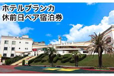 荒尾市　グリーンランドリゾートホテルブランカ 休前日ペア宿泊券《30日以内に出荷予定(土日祝除く)》グリーンランドリゾート株式会社 レターパック配送 対面受け取り