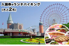荒尾市　グリーンランドペア入園券＋ランチバイキング(大人2名)《30日以内に出荷予定(土日祝除く)》グリーンランドリゾート株式会社 レターパック配送 対面受け取り