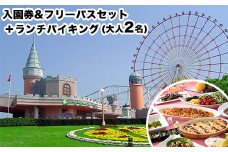 荒尾市　グリーンランド入園券＆フリーパス+ランチバイキングセット大人2名《30日以内に出荷予定(土日祝除く)》グリーンランドリゾート株式会社 レターパック配送 対面受け取り