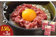 馬とろ 150g×3袋《30日以内に出荷予定(土日祝除く)》馬刺 国産 熊本肥育 冷凍 肉 絶品 牛肉よりヘルシー 馬肉 熊本県荒尾市