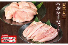天草大王 ヘルシーセット(加熱用) 2kg むね肉 ささみ 熊本県産 荒尾市《60日以内に出荷予定(土日祝除く)》