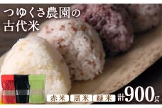 古代米(赤米/黒米/緑米) 900g 熊本県産 赤米300g×1袋 黒米300g×1袋 緑米300g×1袋 つゆくさ農園 《30日以内に出荷予定(土日祝除く)》 st-p