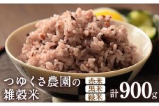 雑穀米 (赤米/黒米/緑米) 900g 熊本県産 つゆくさ農園 米 《30日以内に出荷予定(土日祝除く)》