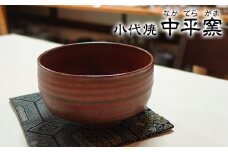 熊本県荒尾市 小代焼「中平窯」の鉄釉抹茶茶碗《180日以内に出荷予定(土日祝除く)》